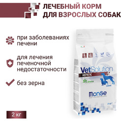 Сухой ветеринарный корм для собак Monge Vet Solution Hepatic (2кг)