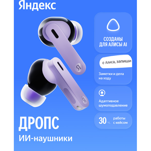 Наушники Яндекс Дропс YNDX-00150VIO (фиолетовый)