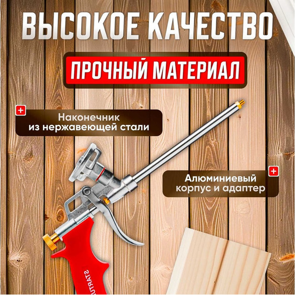 Пистолет для монтажной пены STARTUL ST4056