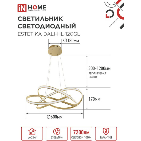 Светильник светодиодный IN HOME ESTETIKA DALI-HL-120GL (4690612062396)