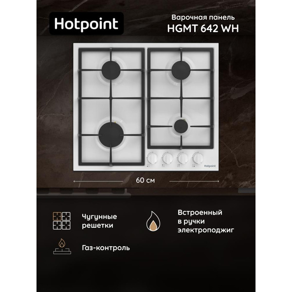 Газовая варочная поверхность Hotpoint HGMT 642 WH