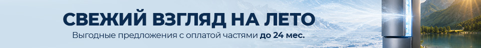 Холодильники с оплатой частями до 24 МЕСЯЦЕВ! Свежий взгляд на лето!