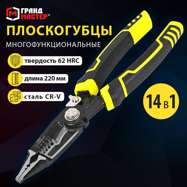 Плоскогубцы Грандмастер Многофункциональные PL-220 671257