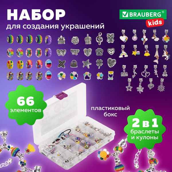 Набор для создания украшений BRAUBERG 665296 (66 элементов)