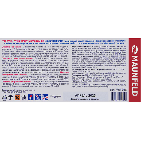 Таблетки для очистки от накипи MAUNFELD Purity MST96G