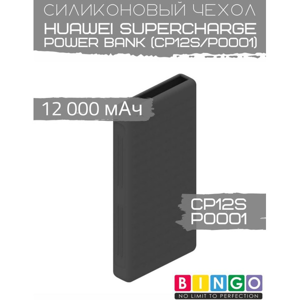Чехол Bingo Silicone для HUAWEI SuperCharge Power Bank (CP12S/P0001) 12000mAh Черный