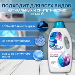 Гель для стирки Gallus Универсальный 2л