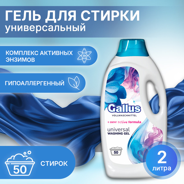 Гель для стирки Gallus Универсальный 2л