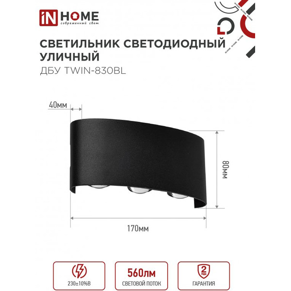 Светильник уличный настенный двусторонний IN HOME ДБУ TWIN-830BL (4690612051963)