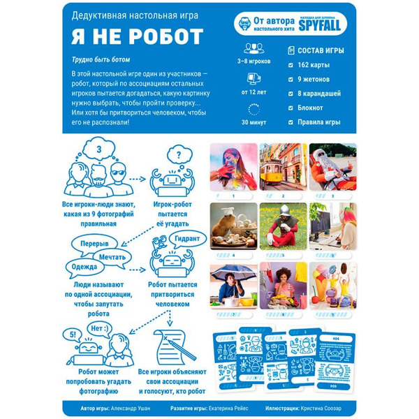 Настольная игра Hobby World 915485 Я не робот