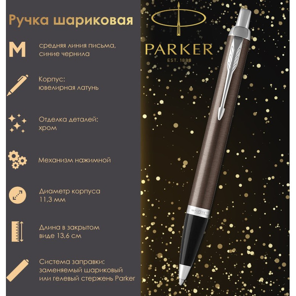 Ручка шариковая IM Core Dark Espresso CT PARKER 142545 / 1931671