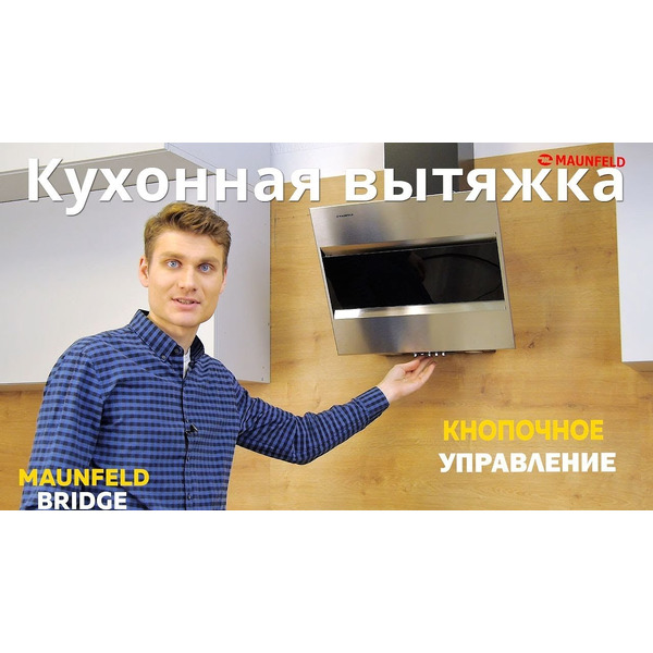 Кухонная вытяжка MAUNFELD BRIDGE 60 черный/черное стекло
