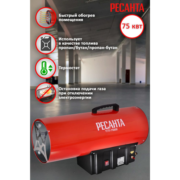 Тепловая пушка Ресанта ТГП-75000 (67/1/29)