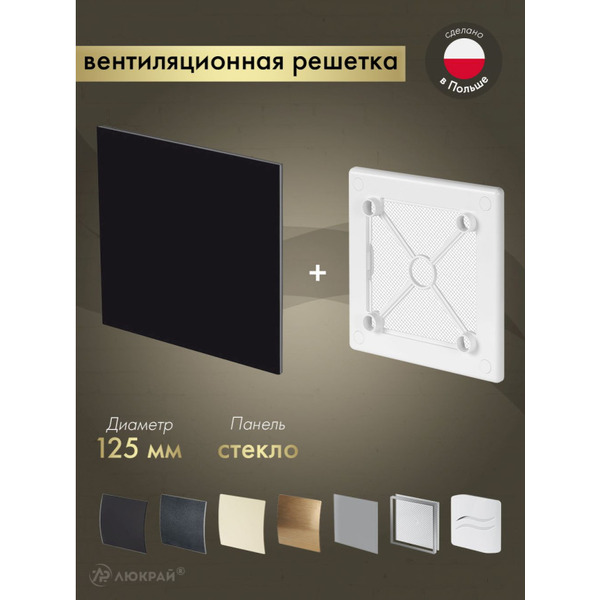 Решетка с панелью Awenta RW125-PTGB125P