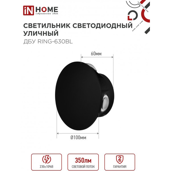 Светильник уличный светодиодный IN HOME ДБУ RING-630BL (4690612051925)