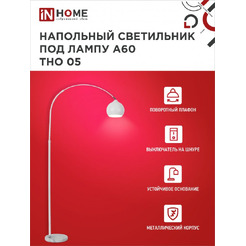 Светильник напольный под лампу IN HOME ТНО 05-Е27Б 230В (4690612049205)