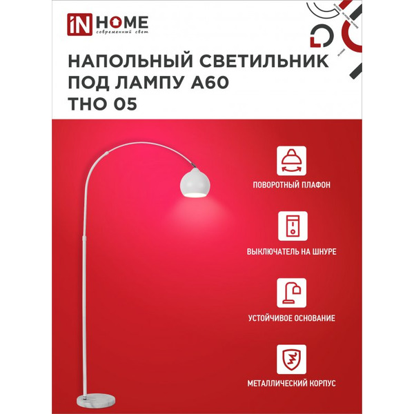 Светильник напольный под лампу IN HOME ТНО 05-Е27Б 230В (4690612049205)