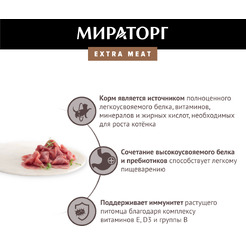 Консервированный корм для котят Мираторг Extra Meat с телятиной в желе 80 г