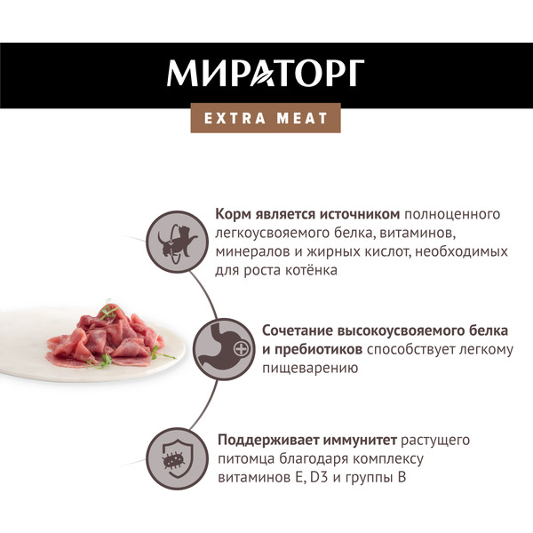 Консервированный корм для котят Мираторг Extra Meat с телятиной в желе 80 г