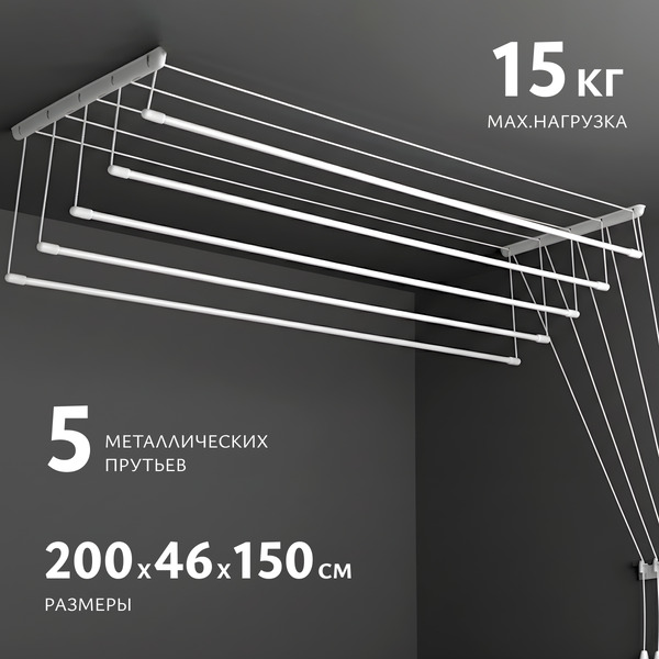 Сушилка для белья Sundays Home Потолочная 5 прутьев 200см (алюминий/белый)