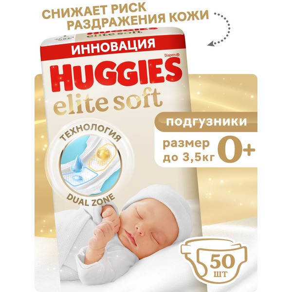 Подгузники для новорожденных Huggies Elite Soft (0+) Jumbo (до 3,5кг) 50шт