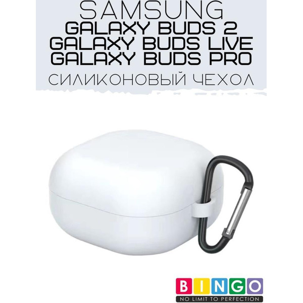 Чехол Bingo Silicone для SAMSUNG Galaxy Buds 2/Buds Live/Buds Pro Белый