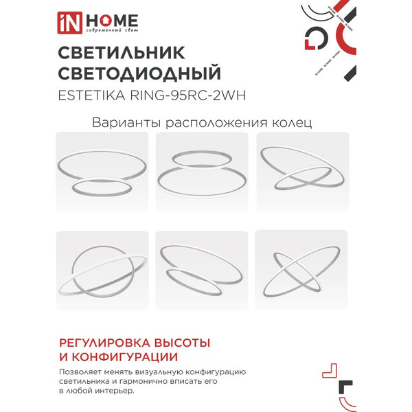 Светильник светодиодный IN HOME ESTETIKA RING-95RC-2WH (4690612062495)
