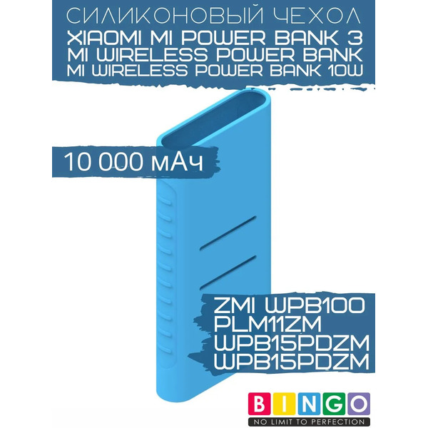 Чехол для портативного ЗУ Bingo Silicone для ZMI WPB100/Mi Wireless Power Bank (синий)