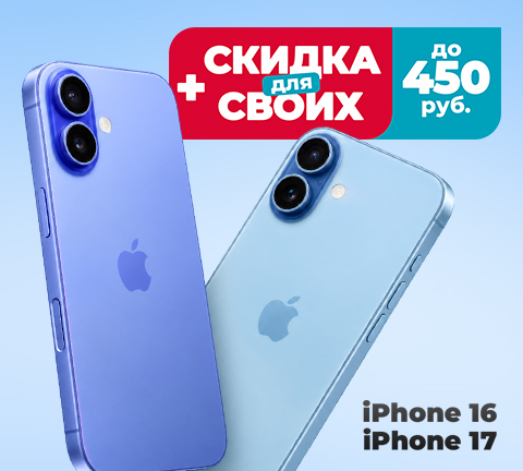 Не пропусти! Скидки для своих на смартфоны iPhone 15 | 16 | 17 до 450BYN!