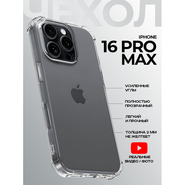 Задняя накладка CASE Better One Apple iPhone 16 Pro Max, прозрачный
