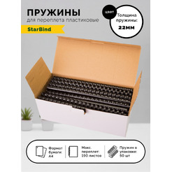 Пластиковые пружины для переплета STARBIND 22 мм черные 50шт./ BP22BkSB