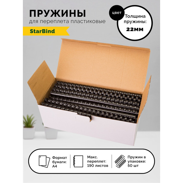 Пластиковые пружины для переплета STARBIND 22 мм черные 50шт./ BP22BkSB
