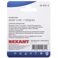 Разветвитель Rexant 06-0161-A