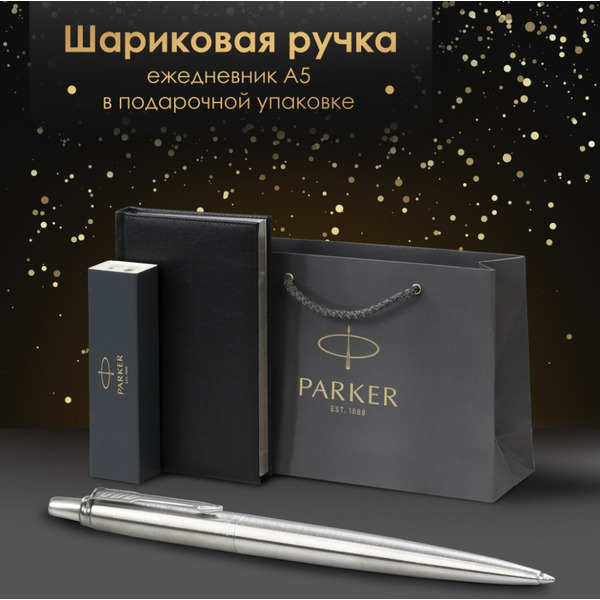 Ручка PARKER Jotter Core Stainless Steel CT (ежедневник А5 черный, пакет, 880891)