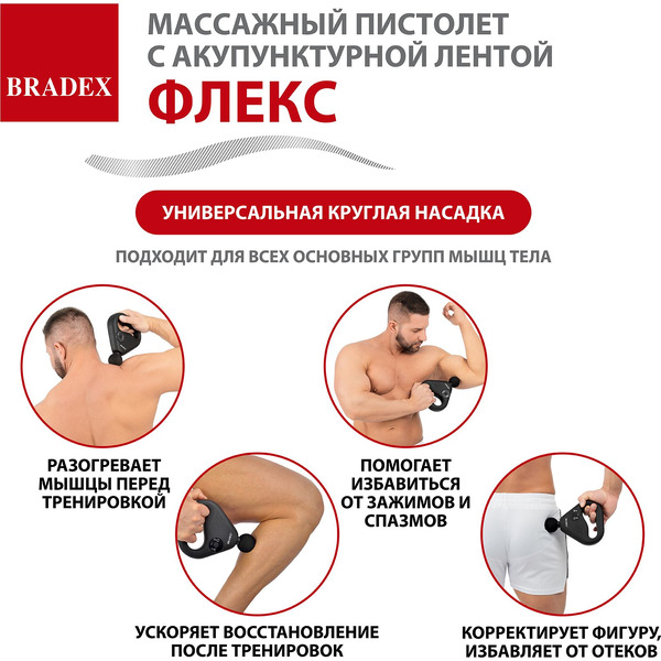 Массажный пистолет с акупунктурной лентой BRADEX Флекс KZ 1426