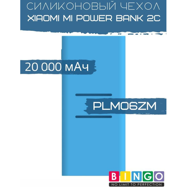 Чехол Bingo Silicone для XIAOMI Mi Power Bank 2С (PLM06ZM) 20000mAh Синий