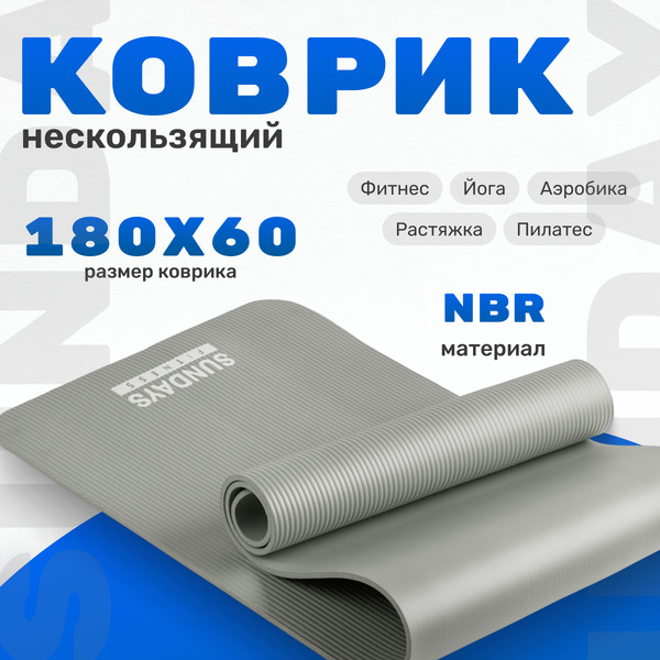Коврик для йоги и фитнеса Sundays Fitness IR97505 (серый)