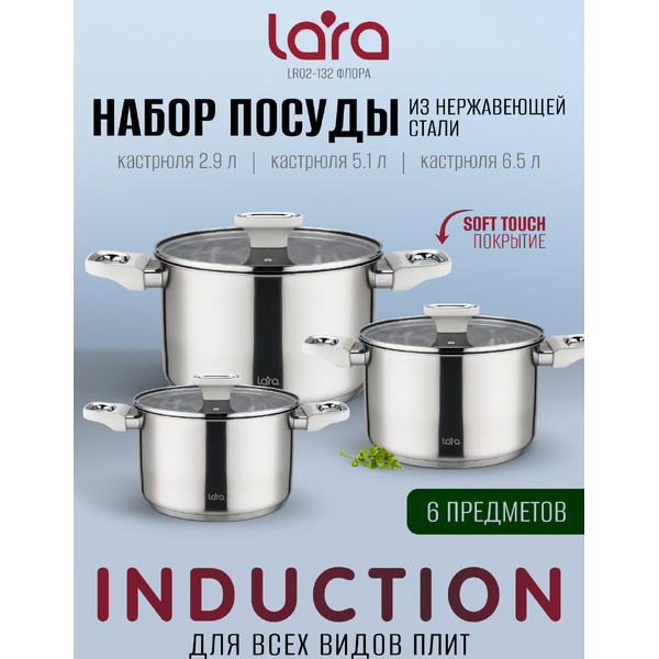 Набор кастрюль LARA Флора LR02-132