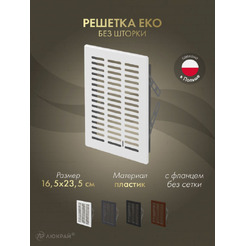 Решетка Awenta Eko T05 16.5x23.5 (белый)