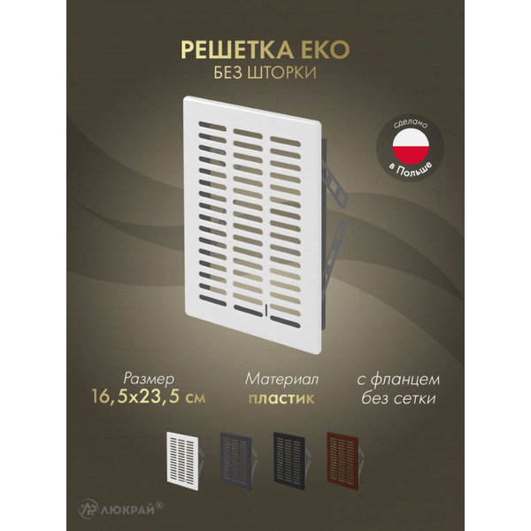 Решетка Awenta Eko T05 16.5x23.5 (белый)