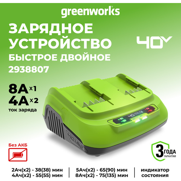 Зарядное устройство Greenworks G40UC8 2938807 (2x40В)
