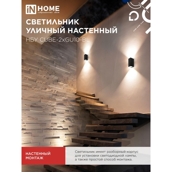 Светильник уличный настенный двусторонний IN HOME НБУ CUBE-2хGU10-BL (4690612044743)