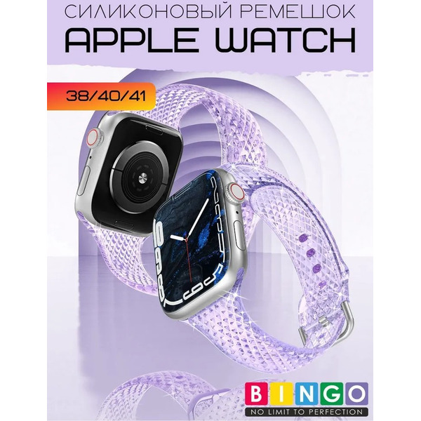 Ремешок Bingo Shine для APPLE Watch 38/40/41mm (фиолетовый)