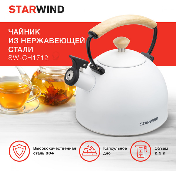 Чайник металлический Starwind SW-CH1712 (белый)
