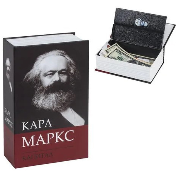 Сейф-книга BRAUBERG К. Маркс "Капитал"