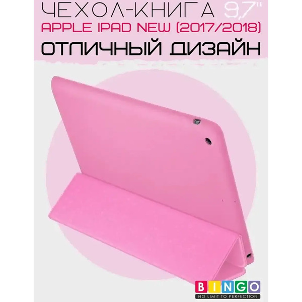 Чехол для планшета Bingo Tablet для Apple iPad 9.7 (2017/2018) (розовый)