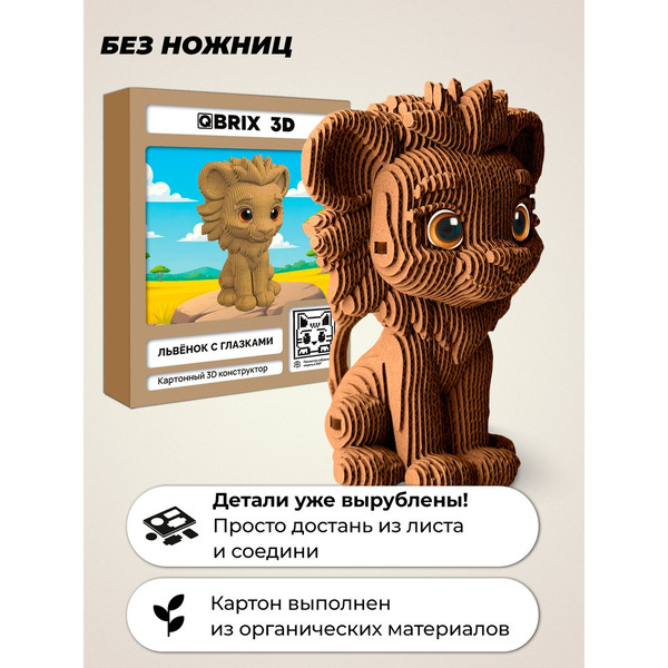 Конструктор QBRIX Львенок с глазками 3D 20144