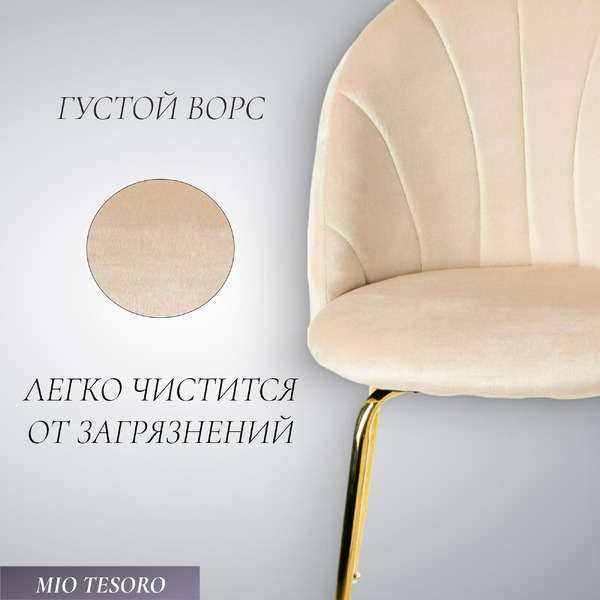 Стул Mio Tesoro Паола DC-125М (кремовый/золото, G062-3)