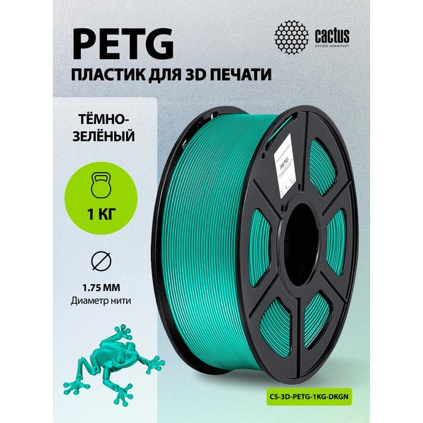 Пластик для 3D-печати Cactus CS-3D-PETG-1KG-DKGN