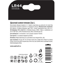 Батарейка Opticell Specialty LR44 (2 шт)